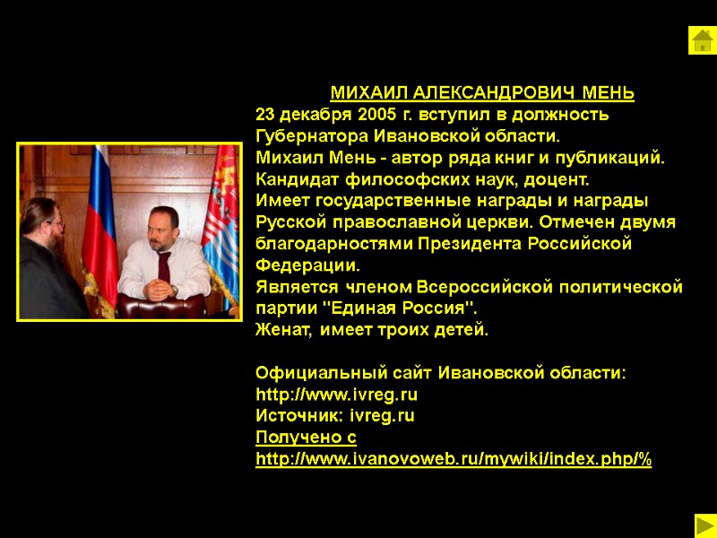 МИХАИЛ АЛЕКСАНДРОВИЧ МЕНЬ 23 декабря 2005 г. вступил в должность Губернатора Ивановской области. 